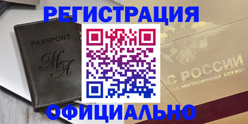 временная регистрация законно в Искитиме